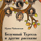 Безумный Тургель и другие рассказы. Книга о русских писателях XIX века и тех, кто был возле них