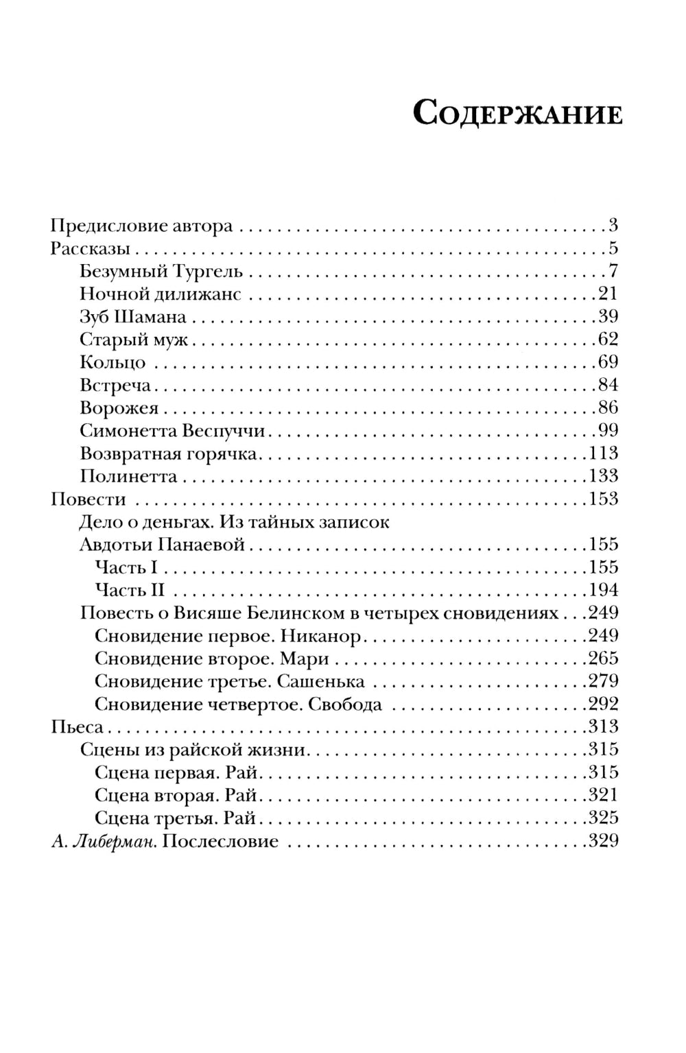 Безумный Тургель и другие рассказы. Книга о русских писателях XIX века и тех, кто был возле них