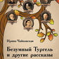 Безумный Тургель и другие рассказы. Книга о русских писателях XIX века и тех, кто был возле них