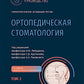 Ортопедическая стоматология: национальное руководство. 2 т. Т.2. 2-е изд., перераб.и доп