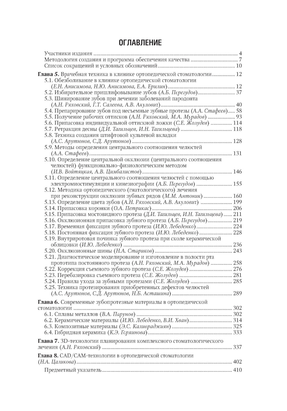 Ортопедическая стоматология: национальное руководство. 2 т. Т.2. 2-е изд., перераб.и доп