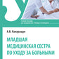 Младшая медицинская сестра по уходу за больными: Учебное пособие