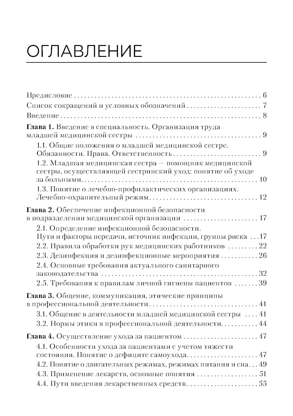Младшая медицинская сестра по уходу за больными: Учебное пособие