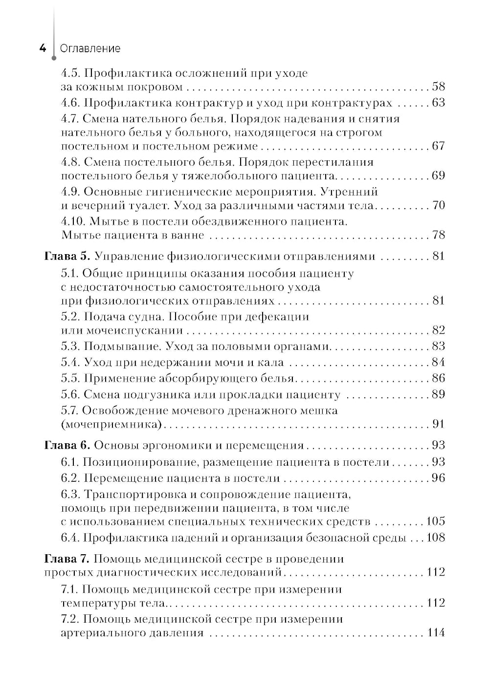 Младшая медицинская сестра по уходу за больными: Учебное пособие