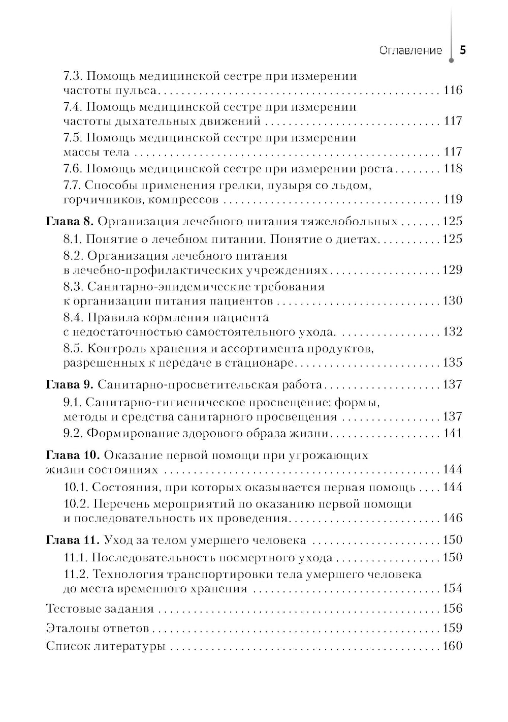 Младшая медицинская сестра по уходу за больными: Учебное пособие