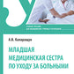 Младшая медицинская сестра по уходу за больными: Учебное пособие