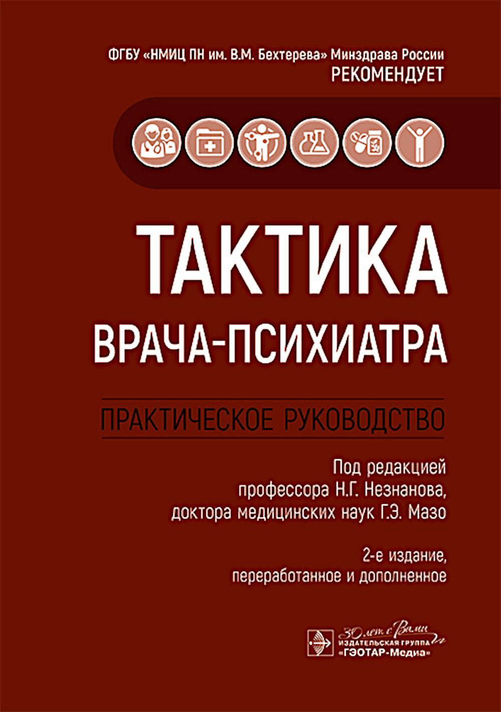 Тактика врача-психиатра: практическое руководство. 2-е изд., перераб. и доп