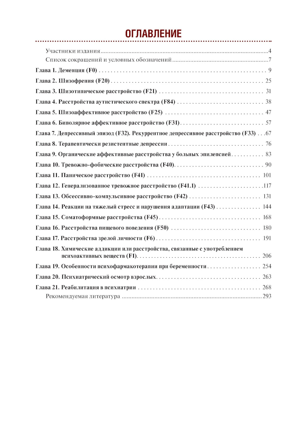 Тактика врача-психиатра: практическое руководство. 2-е изд., перераб. и доп