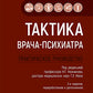 Тактика врача-психиатра: практическое руководство. 2-е изд., перераб. и доп