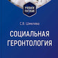 Социальная геронтология: Учебное пособие