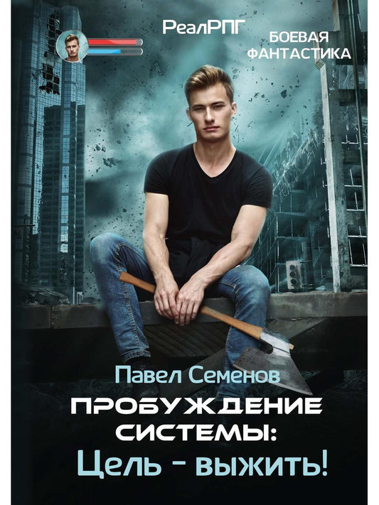 Пробуждение Системы: Цель – выжить!