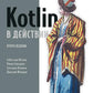 Котлин в действии. 2-е изд