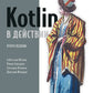 Котлин в действии. 2-е изд