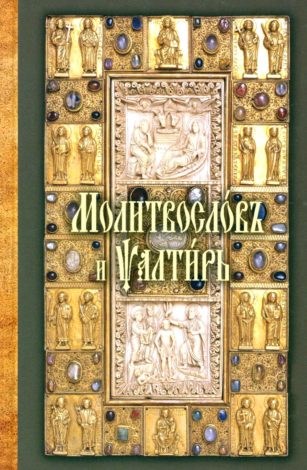 Молитвослов и Псалтирь на церковно-славянском языке (зеленая)
