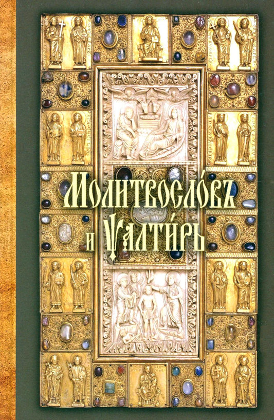 Молитвослов и Псалтирь на церковно-славянском языке (зеленая)