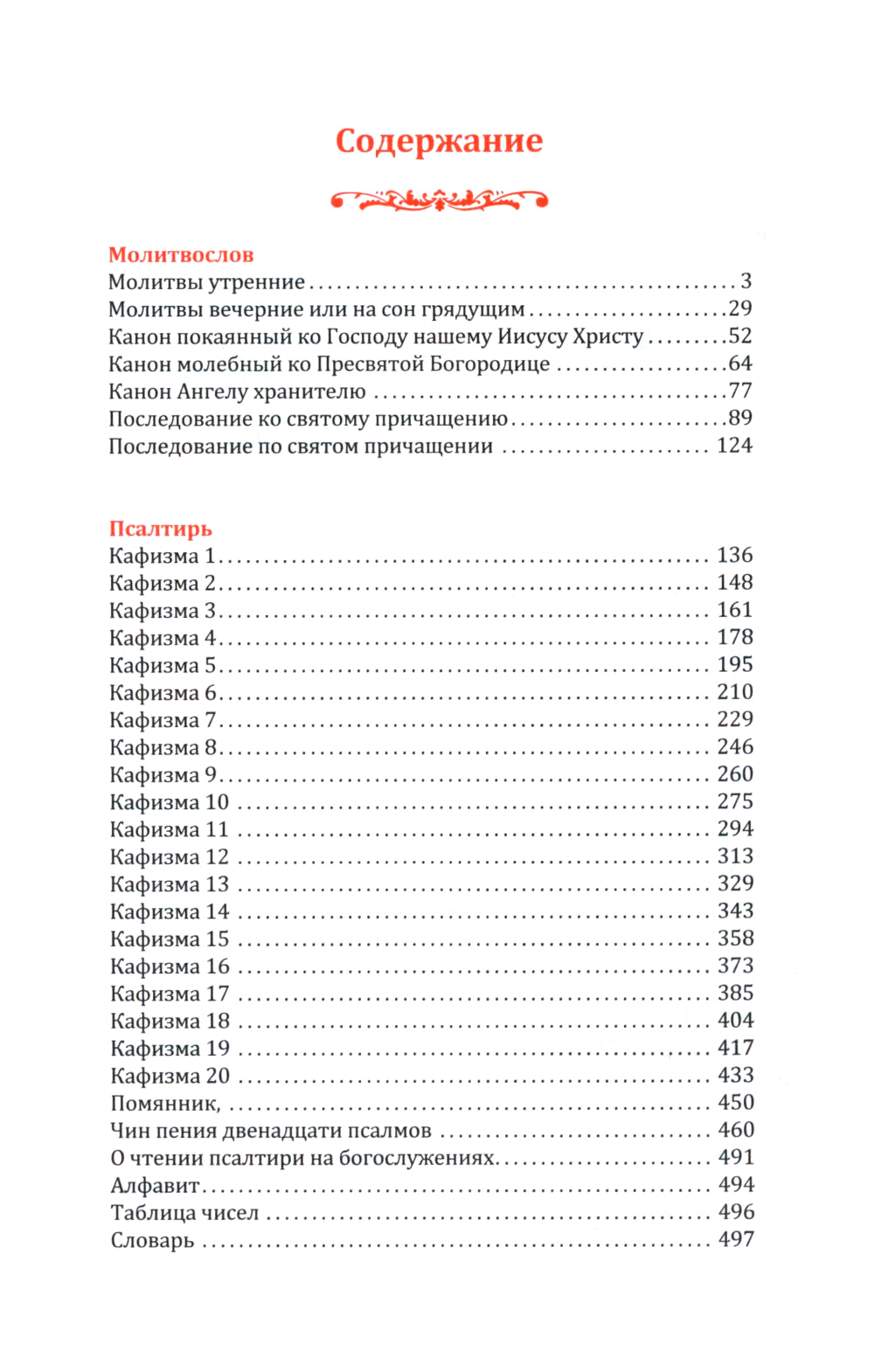 Молитвослов и Псалтирь на церковно-славянском языке (зеленая)
