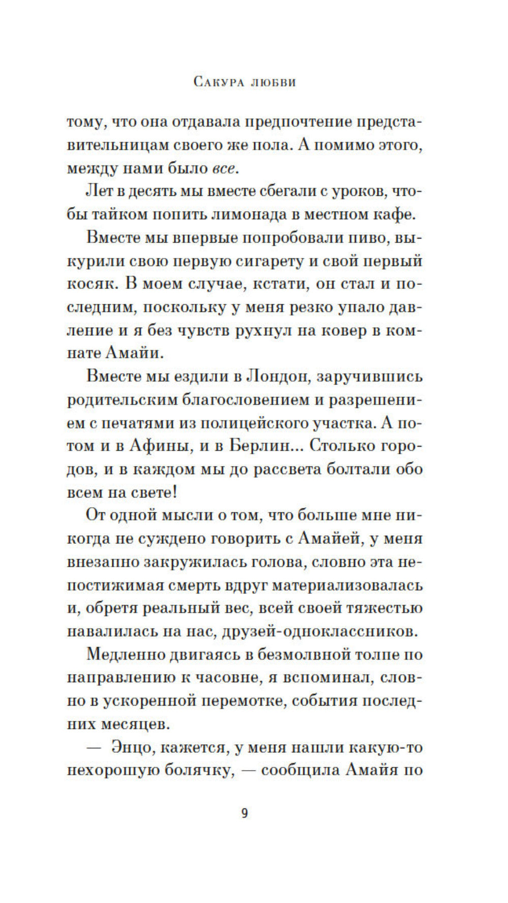 Сакура любви: Мой японский квест: роман