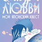 Сакура любви: Мой японский квест: роман