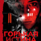 Горькая истина: роман