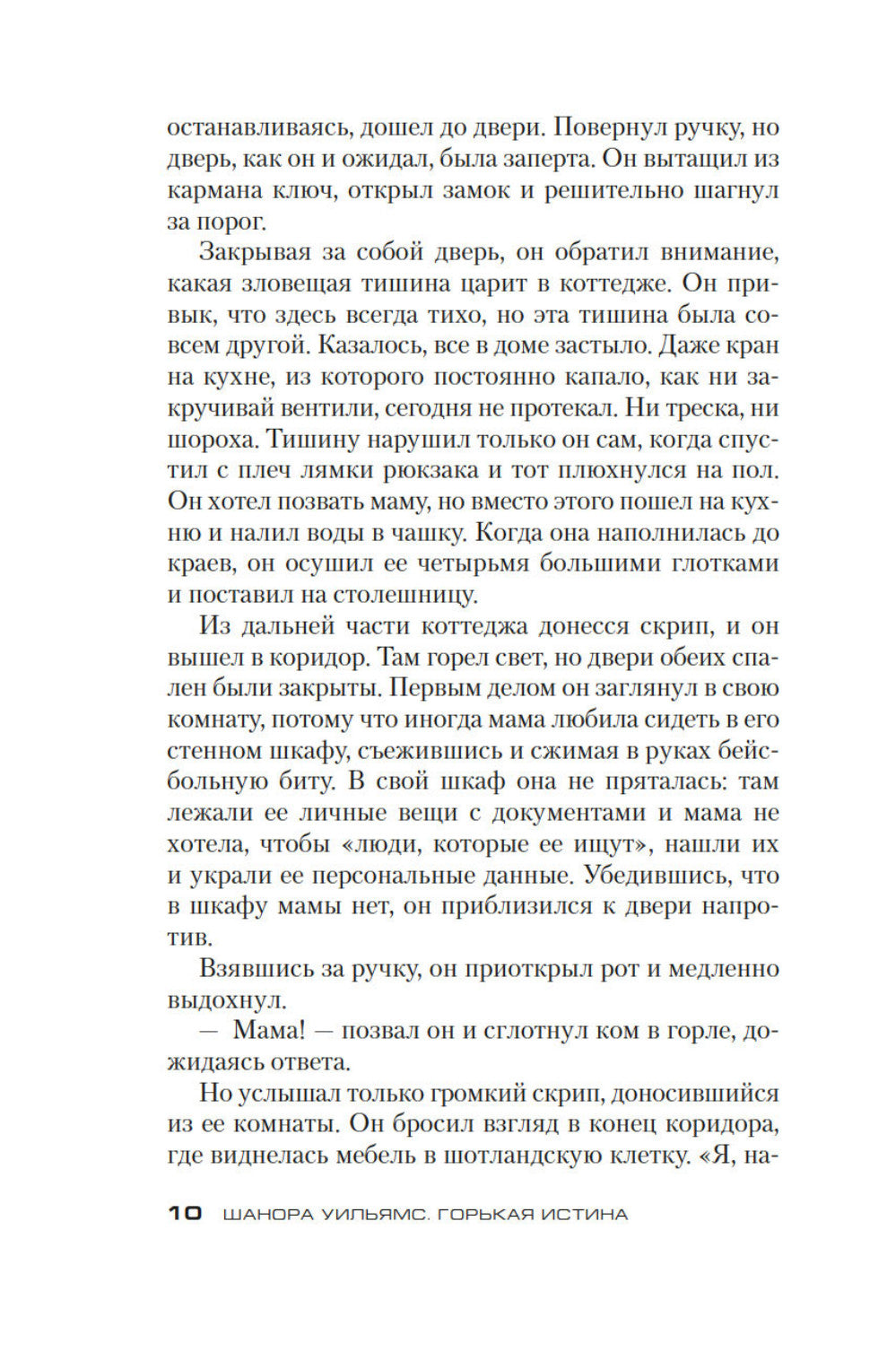 Горькая истина: роман