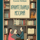 Хранительница историй: роман