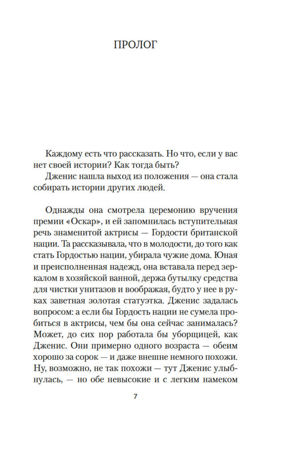 Хранительница историй: роман