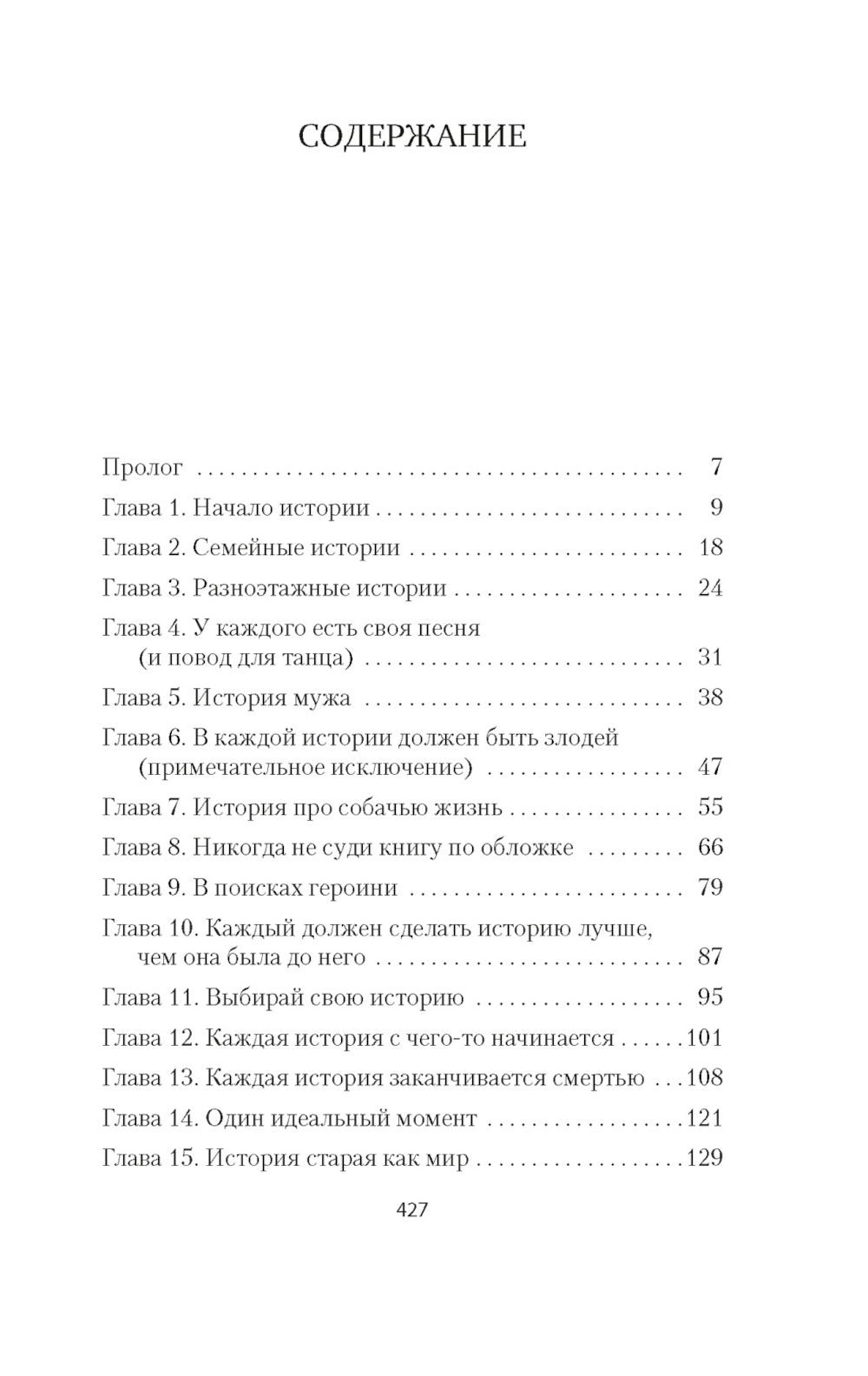 Хранительница историй: роман