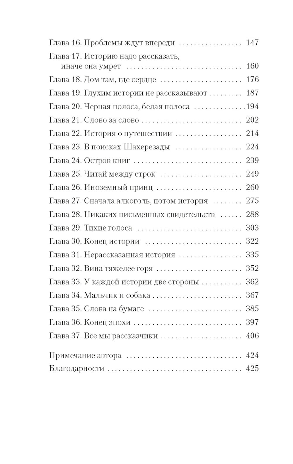 Хранительница историй: роман