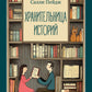 Хранительница историй: роман