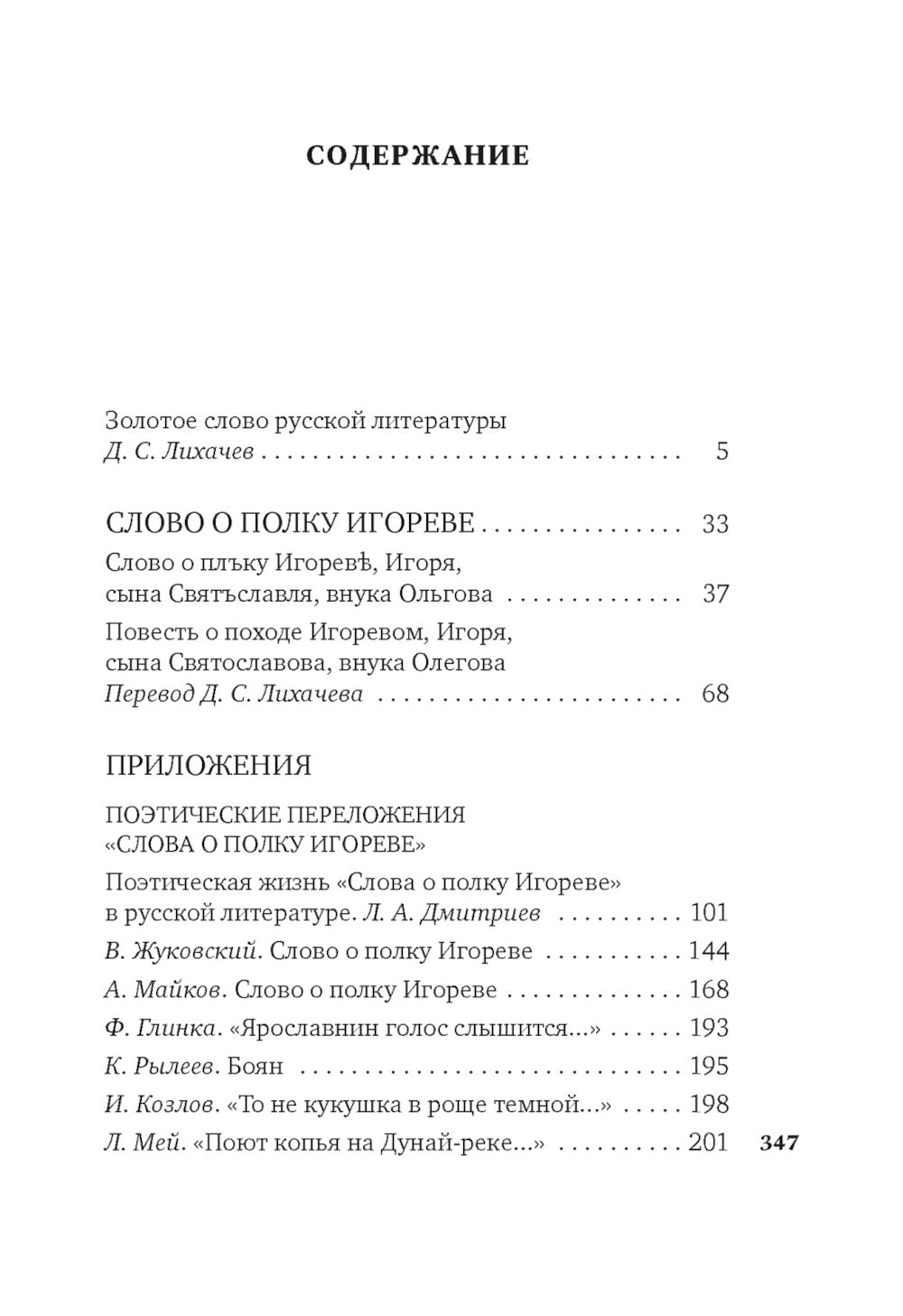 Слово о полку Игореве