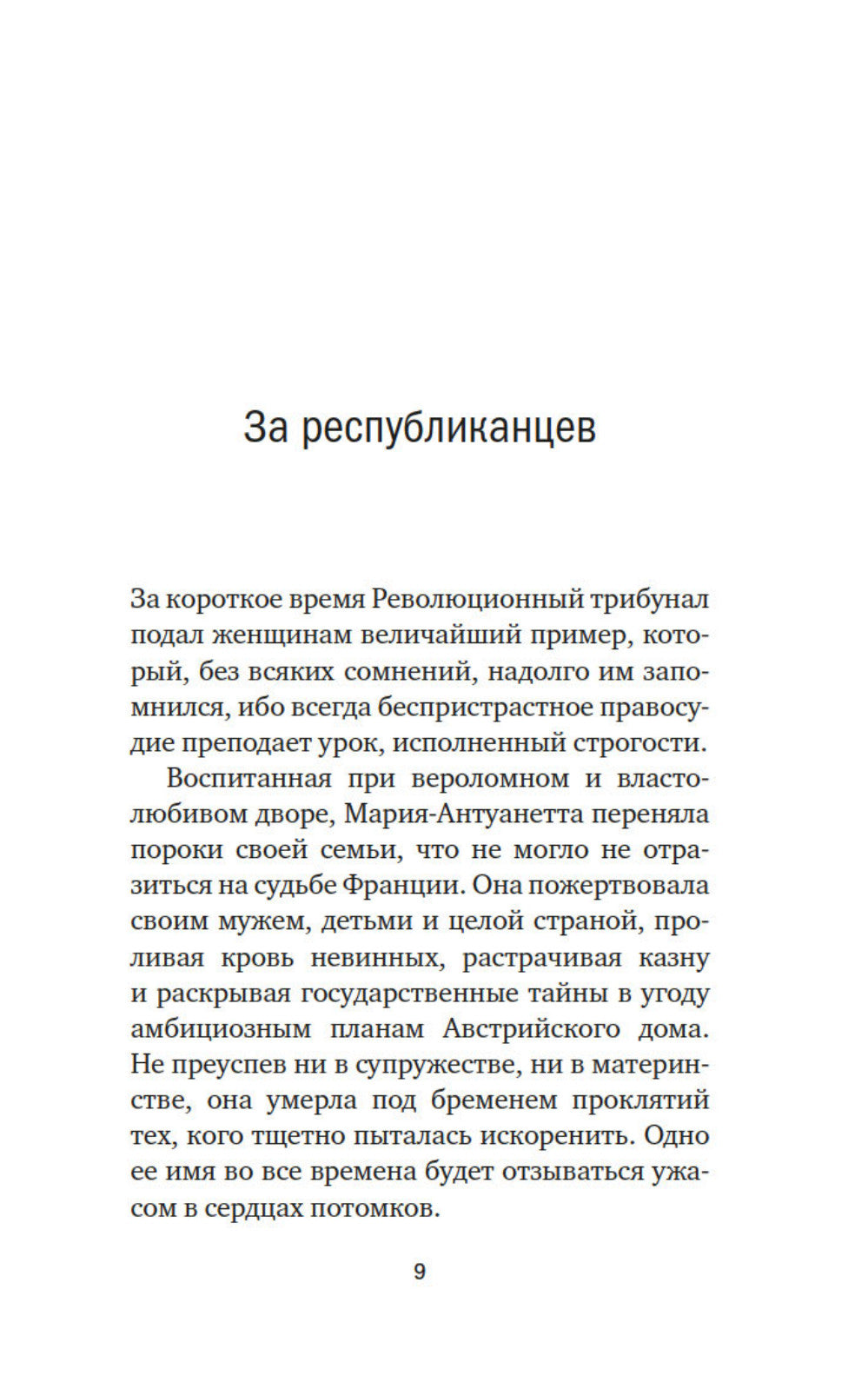Обезглавленные: Трагическая история Марии-Антуанетты, мадам Дюбарри, мадам Ролан и Олимпии де Гуж