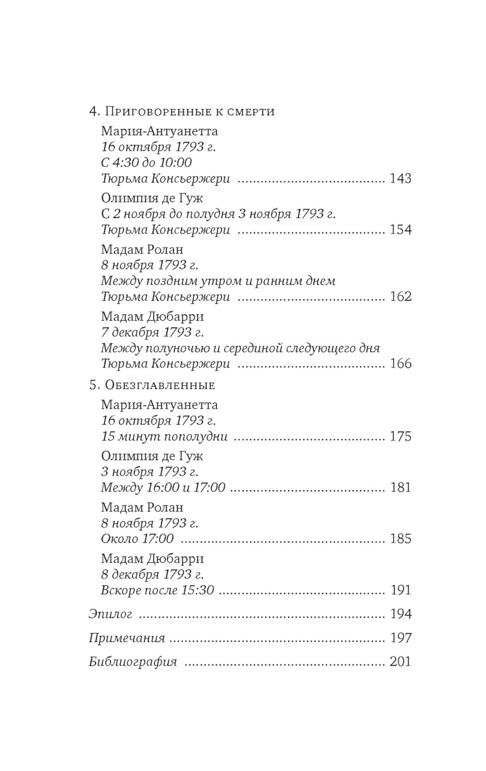 Обезглавленные: Трагическая история Марии-Антуанетты, мадам Дюбарри, мадам Ролан и Олимпии де Гуж