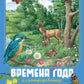 Времена года. Иллюстрированная энциклопедия
