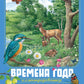 Времена года. Иллюстрированная энциклопедия