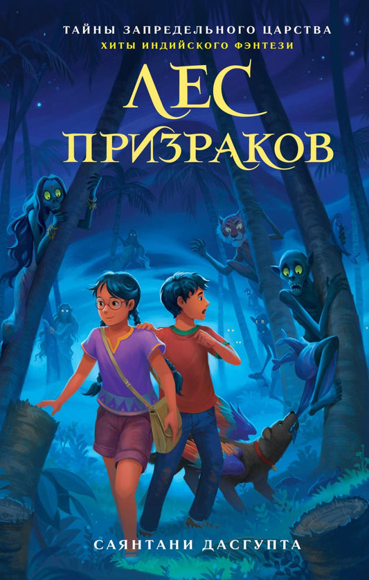 Лес призраков: повесть