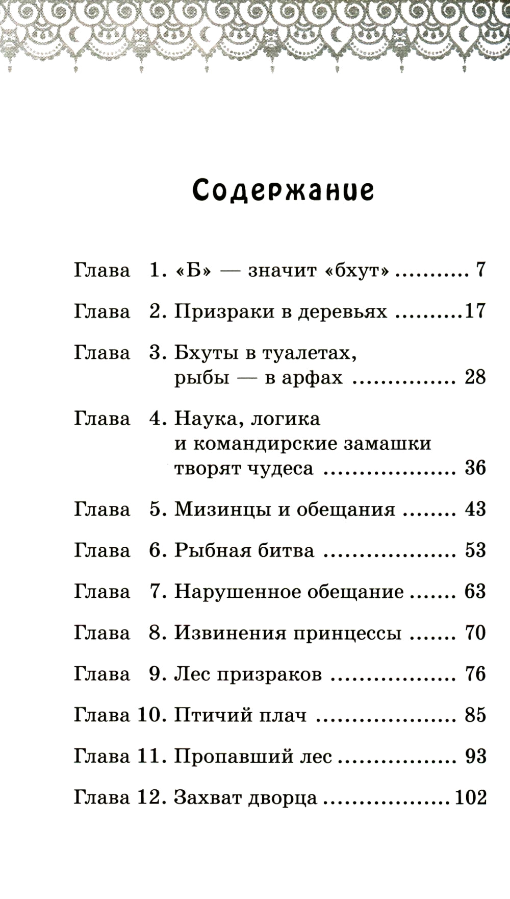 Лес призраков: повесть