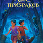 Лес призраков: повесть