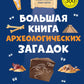Большая книга археологических загадок