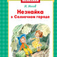 Незнайка в Солнечном городе: роман-сказка ( mini )