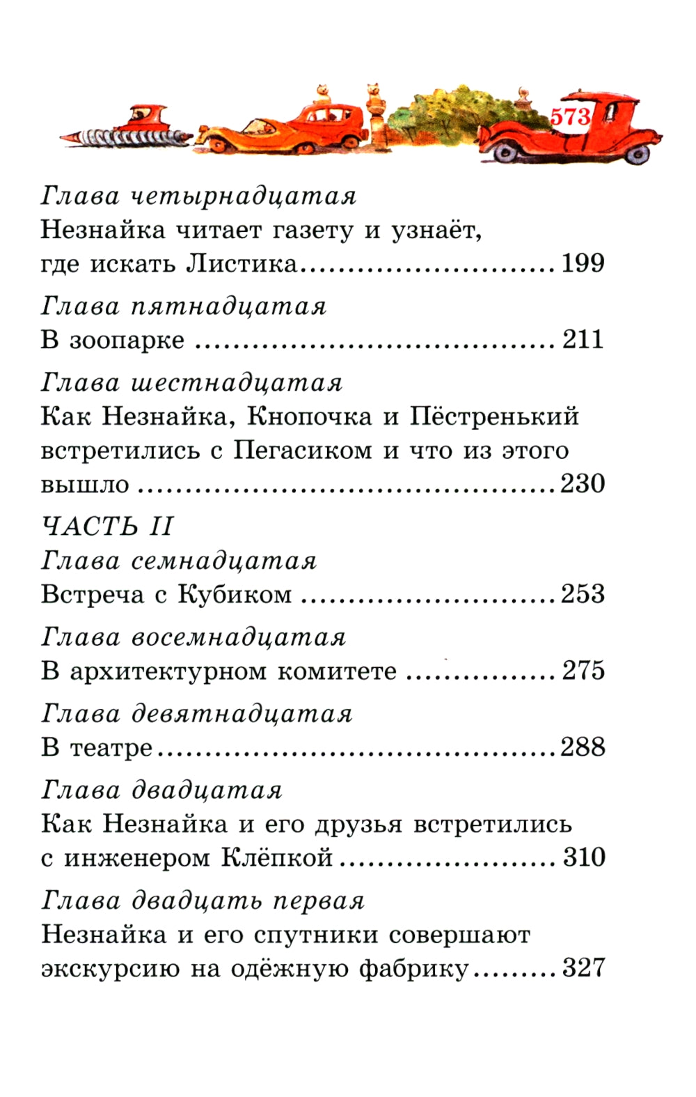 Незнайка в Солнечном городе: роман-сказка ( mini )