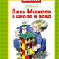 Витя Малеев в школе и дома: повесть ( мини )
