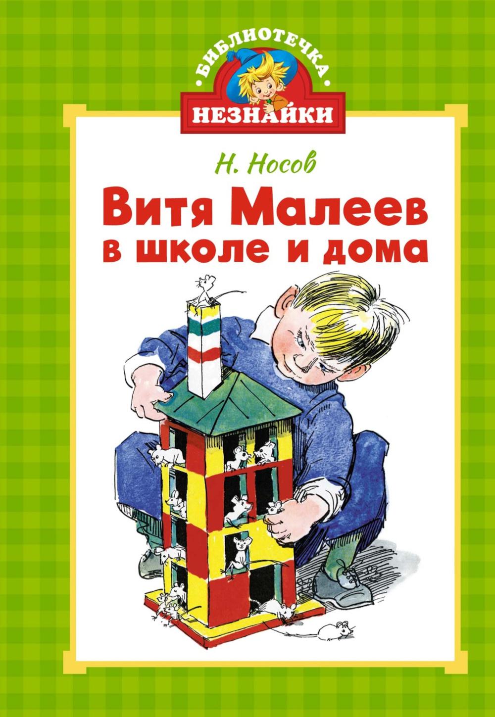 Витя Малеев в школе и дома: повесть ( мини )