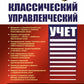 Классический управленческий учет
