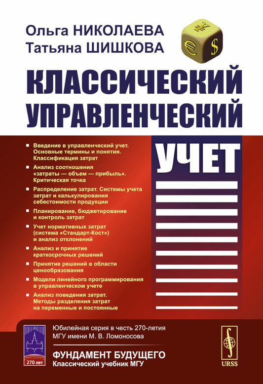 Классический управленческий учет
