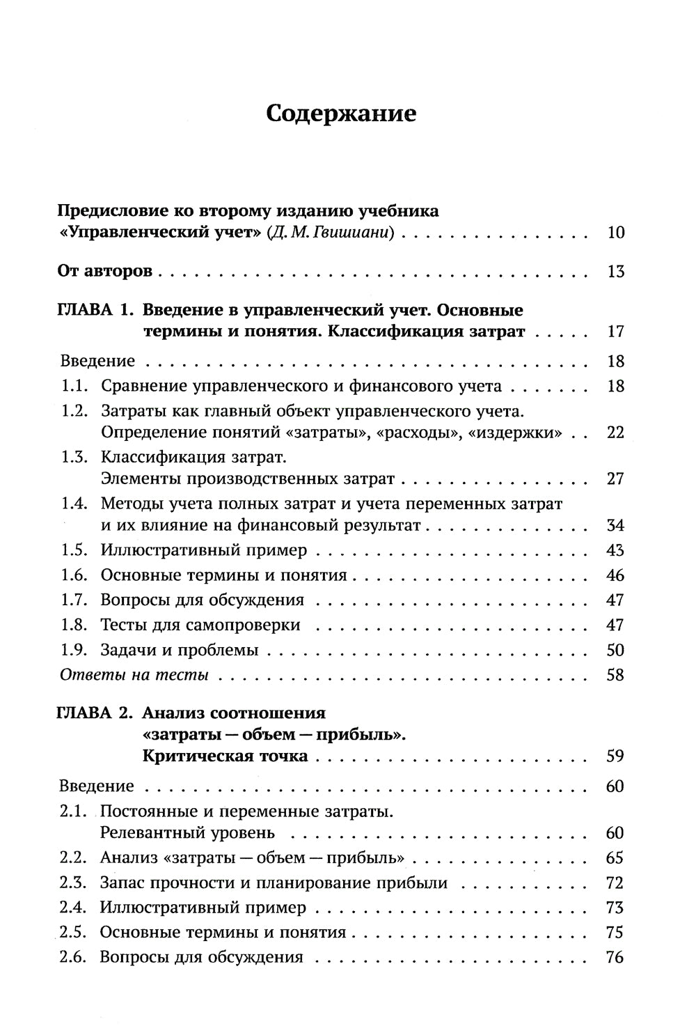 Классический управленческий учет