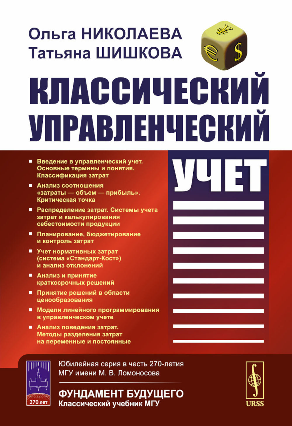 Классический управленческий учет