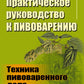 Практическое руководство к пивоварению: Техника пивоваренного дела