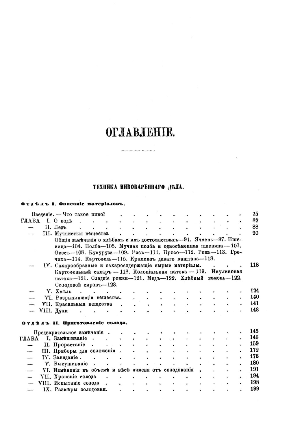 Практическое руководство к пивоварению: Техника пивоваренного дела