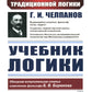 Учебник логики (пер.)