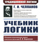 Учебник логики (пер.)